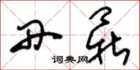刘少英丹鼎草书怎么写