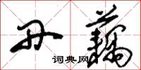 刘少英丹藕草书怎么写