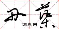 刘少英丹蕖草书怎么写