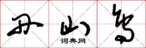 刘少英丹山鸟草书怎么写
