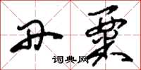 刘少英丹粟草书怎么写