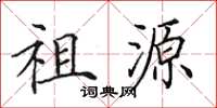 田英章祖源楷书怎么写