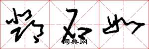 刘少英邓石如草书怎么写