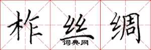 田英章柞丝绸楷书怎么写