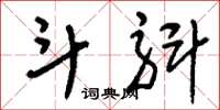 刘少英斗斛草书怎么写