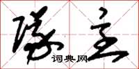 刘少英队主草书怎么写