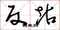 刘少英反坫草书怎么写