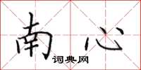田英章南心楷书怎么写