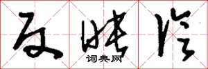 刘少英反映论草书怎么写