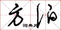 刘少英方伯草书怎么写