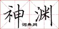 田英章神渊楷书怎么写