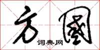 刘少英方国草书怎么写
