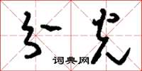 刘少英分光草书怎么写
