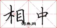 田英章相中楷书怎么写