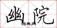 田英章幽院楷书怎么写