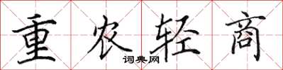 田英章重农轻商楷书怎么写