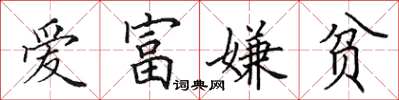 田英章爱富嫌贫楷书怎么写