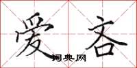 田英章爱吝楷书怎么写