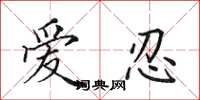 田英章爱忍楷书怎么写