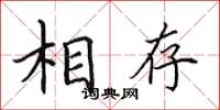 田英章相存楷书怎么写