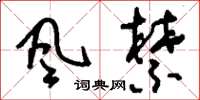 刘少英风禁草书怎么写