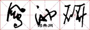 刘少英凤池研草书怎么写