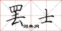 田英章罢士楷书怎么写