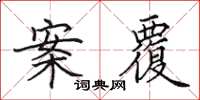 田英章案覆楷书怎么写