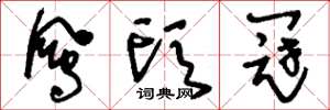 刘少英凤头冠草书怎么写