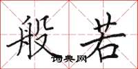 田英章般若楷书怎么写