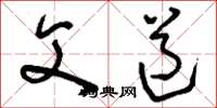 刘少英父道草书怎么写
