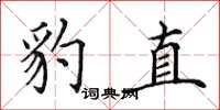 田英章豹直楷书怎么写