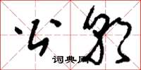 刘少英公朝草书怎么写