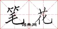 田英章笔花楷书怎么写