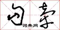 刘少英勾牵草书怎么写