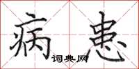 田英章病患楷书怎么写