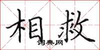 田英章相救楷书怎么写