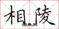 田英章相陵楷书怎么写