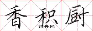 田英章香积厨楷书怎么写