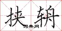 田英章挟辀楷书怎么写