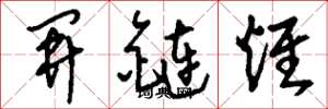 刘少英开链烃草书怎么写