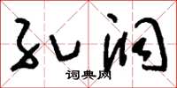 刘少英孔洞草书怎么写
