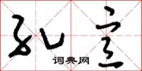 刘少英孔宣草书怎么写