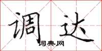 田英章调达楷书怎么写