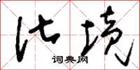 刘少英化境草书怎么写
