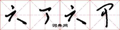 刘少英六丁六甲草书怎么写