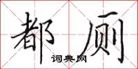 田英章都厕楷书怎么写