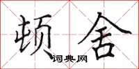 田英章顿舍楷书怎么写