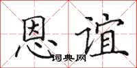 田英章恩谊楷书怎么写