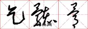 刘少英乞骸骨草书怎么写
